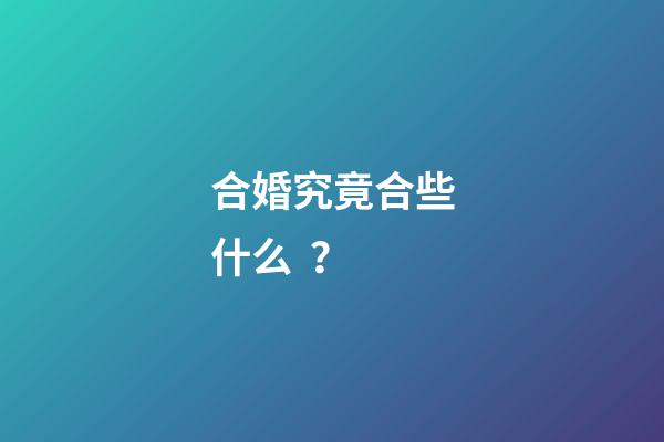 合婚究竟合些什么？